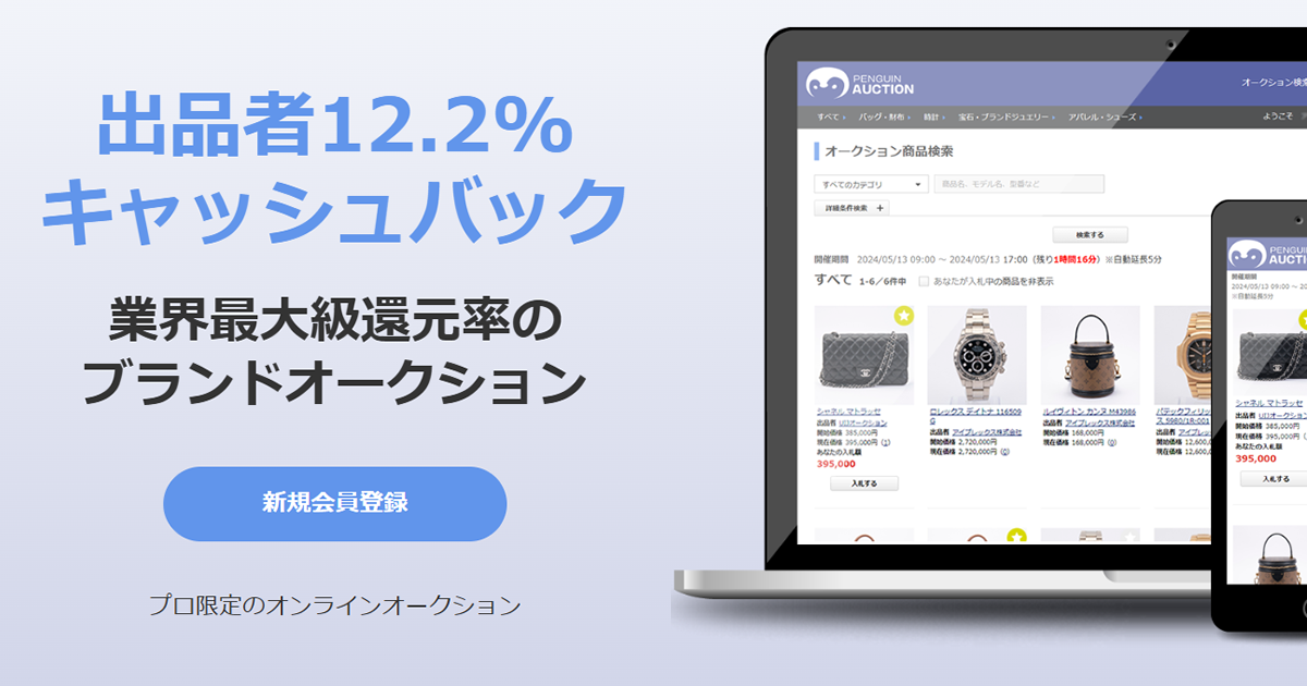 オークションご利用方法｜ペンギンオークション